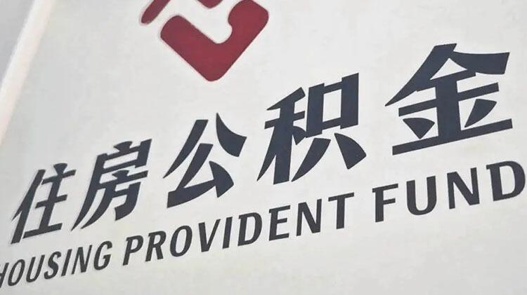 住房公积金或将有新用途！住建部公开征求意见