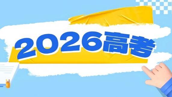 事关高考 教育部发布4条特别提醒