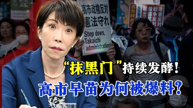 “抹黑门”持续发酵，高市早苗为何被爆料？