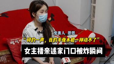 湖南永州女主播亲述家门口被炸瞬间