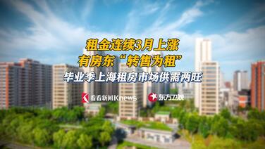 租金连涨3月 高校毕业季拉动上海租房旺季