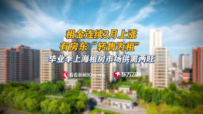 租金连涨3月 高校毕业季拉动上海租房旺季