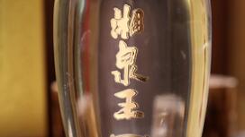 湘泉王四星馥郁香型白酒