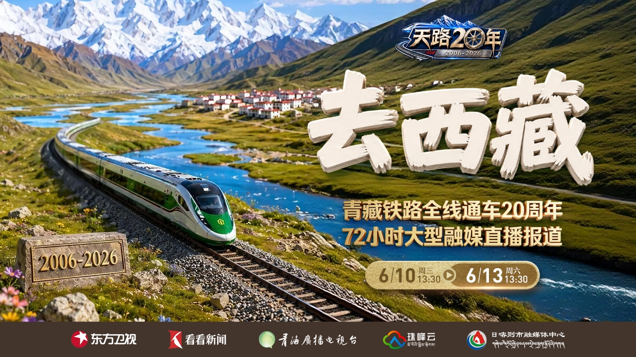 天路20年｜《去西藏》72小时沉浸式直播