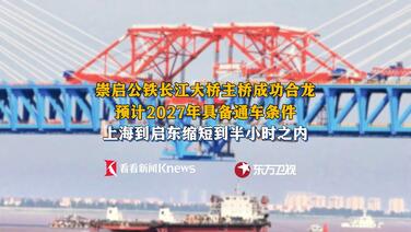 上海⇄启东仅需半小时!崇启公铁大桥主桥合龙