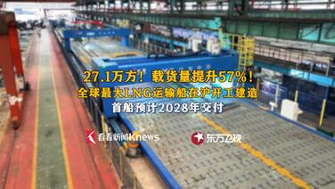 全球最大!27.1万立方米LNG运输船在沪开工建造
