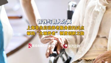 管钱与管人分离 上海率先启动养老服务信托试点