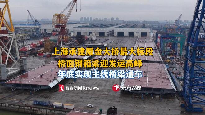 上海承建！厦金大桥最大标段迎钢箱梁发运高峰