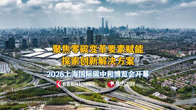 共探零碳变革 2026上海国际碳中和博览会开幕