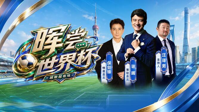 晖尝世界杯 | 好戏开演 谢晖保剑锋畅聊2026美加墨世界杯