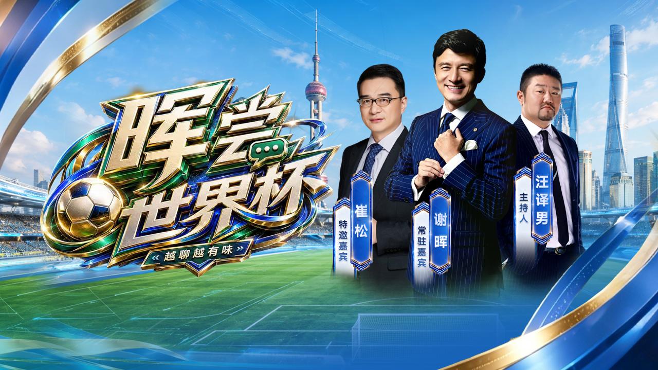 晖尝世界杯 | 心随球动 谢晖崔松漫谈2026美加墨世界杯