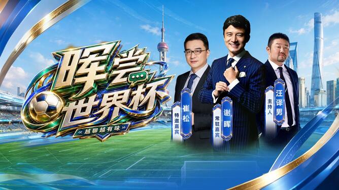 晖尝世界杯 | 心随球动 谢晖崔松漫谈2026美加墨世界杯