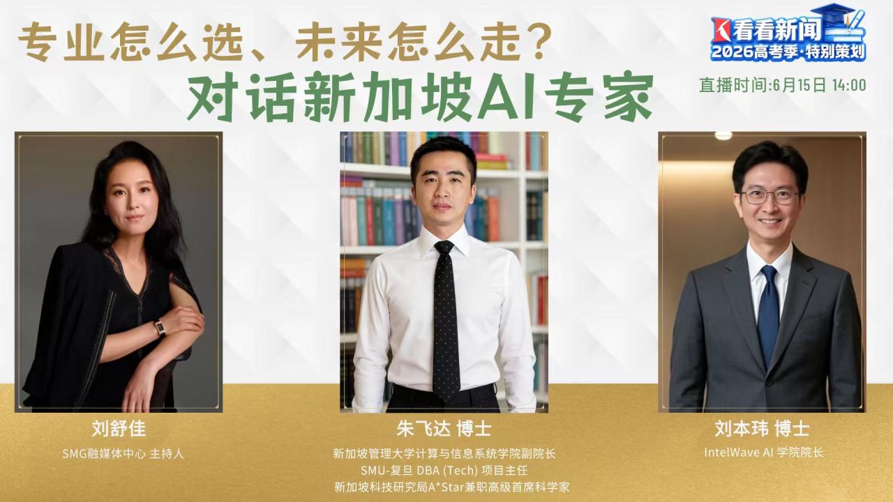 海外路路通|专业怎么选、未来怎么走？对话新加坡AI专家