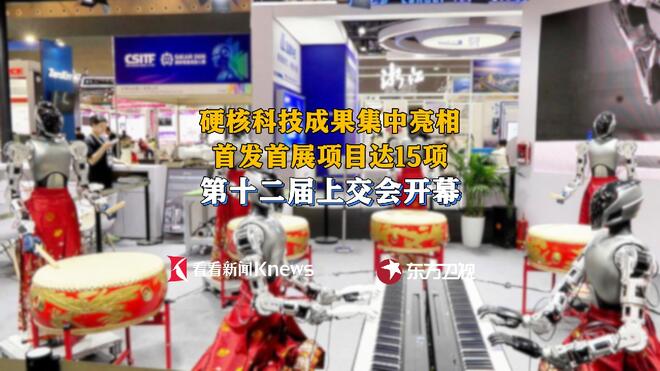 第十二届上交会开幕 多项硬核科技产品首发亮相