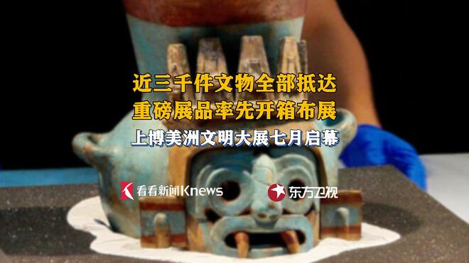 重磅展品开箱布展 上博美洲文明大展七月启幕