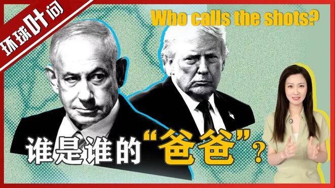 特朗普VS内塔尼亚胡，到底谁是谁的“爸爸”？