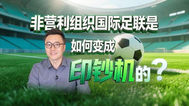非营利组织国际足联是如何变成“印钞机”的？