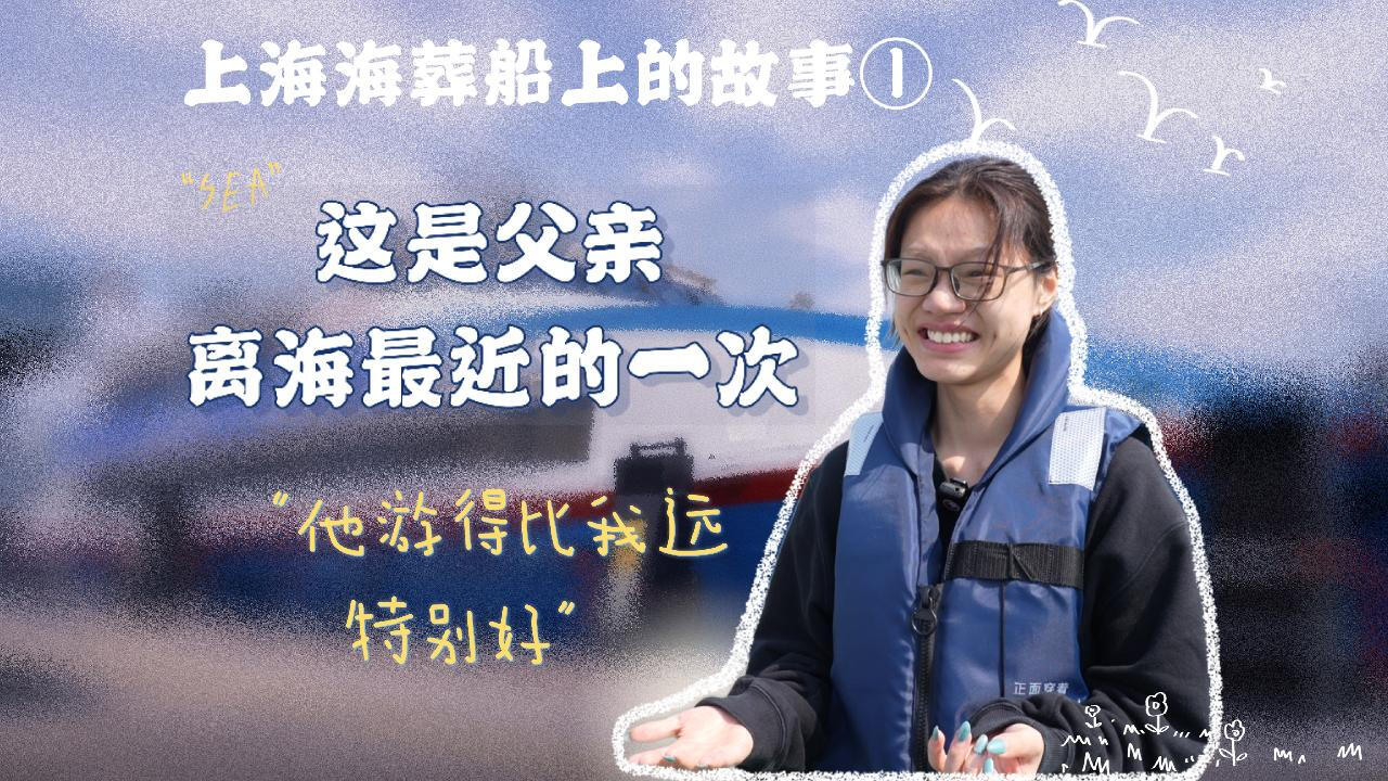 蹲点上海的海葬船：他第一次下海，游得还挺远