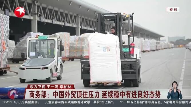 商务部：中国外贸顶住压力 延续稳中有进良好态势