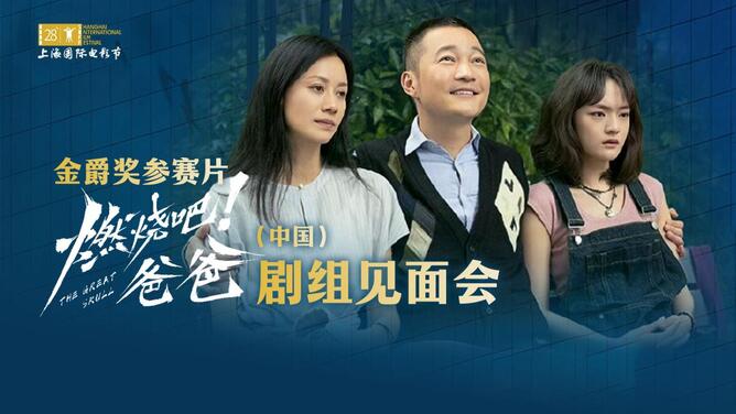 金爵奖参赛片《燃烧吧！爸爸》（中国）剧组见面会