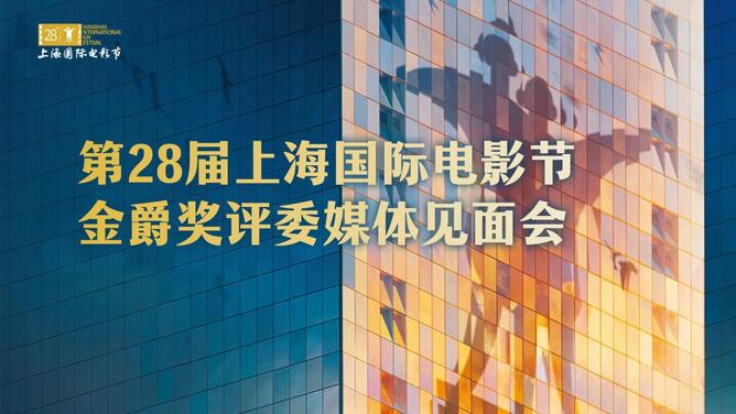 第28届上海国际电影节金爵奖评委媒体见面会