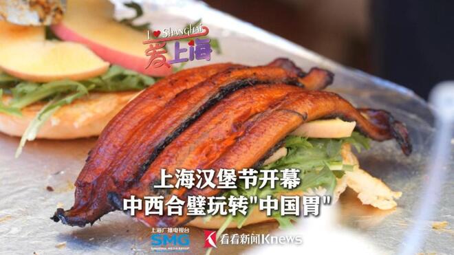 上海汉堡节开幕 中西合璧玩转"中国胃"