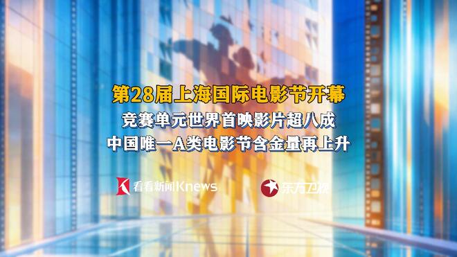 世界首映超八成 评委已就位 上海国际电影节启幕