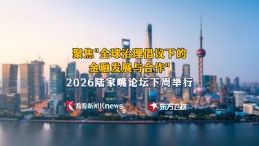 共探全球金融治理改革 2026陆家嘴论坛下周举行