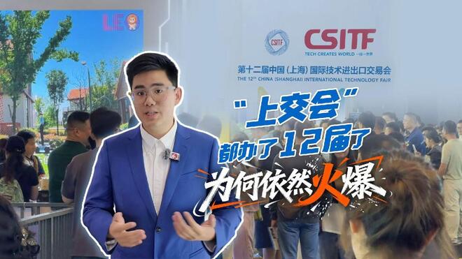 “上交会”办了12届 为何依然火爆？