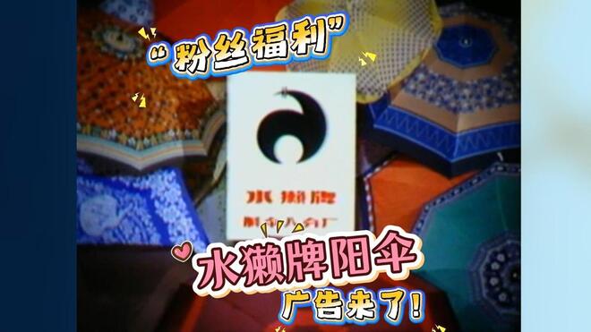 粉丝福利！水獭牌阳伞广告来了！