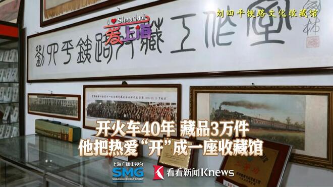 开火车40年藏品3万件 他把热爱开成一座收藏馆