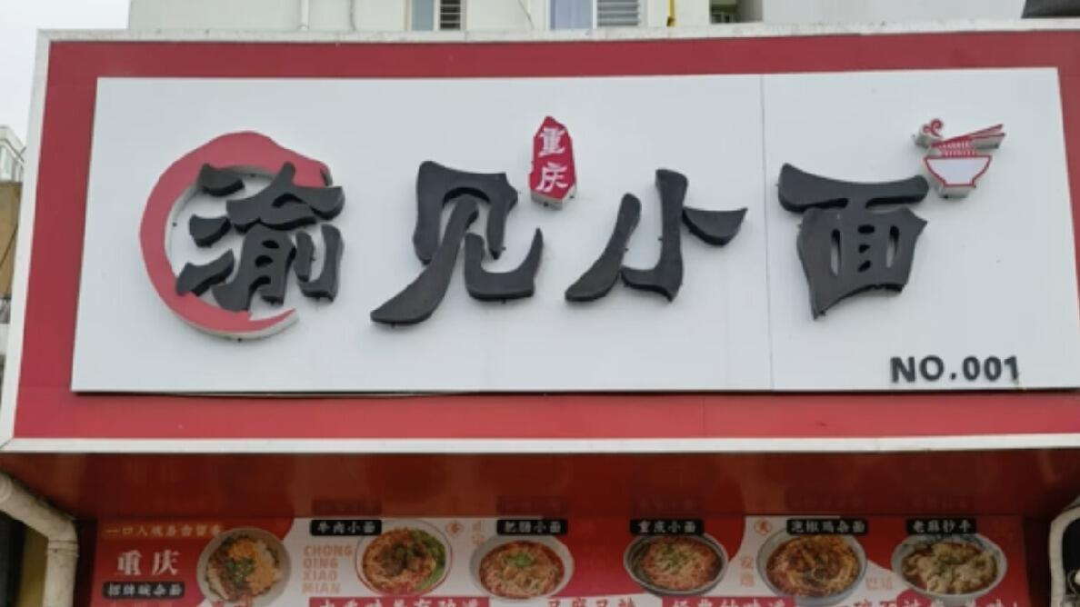 遇见小面告了"渝见小面" 是否侵权留给法律判断