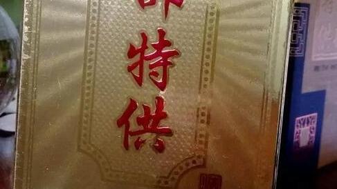 成本60元卖499 消灭"特供酒"根子是消灭特权思维