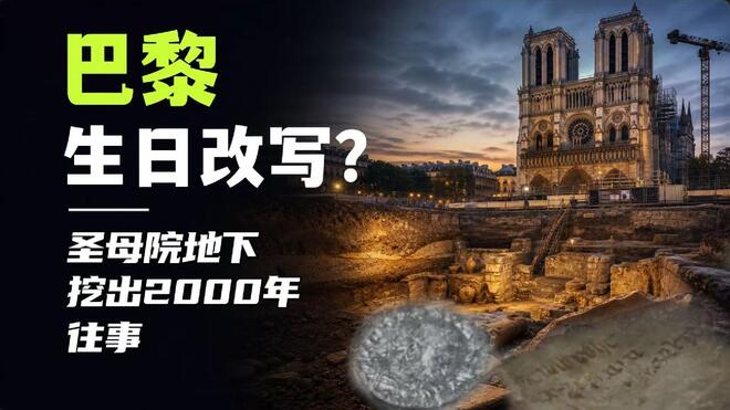 巴黎圣母院地下挖出两千年都未曾说过的历史！