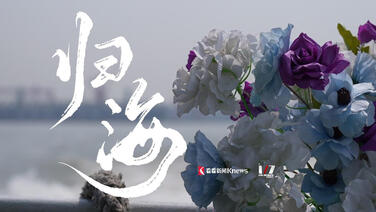 蹲点上海的海葬船 我们见证了他们的告别与启程