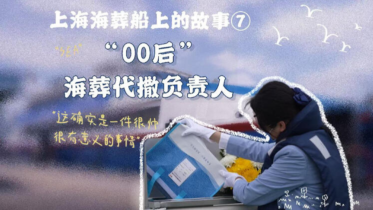 蹲点上海的海葬船：最帅的事是一天鞠了270个躬
