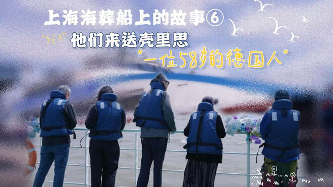 蹲点上海的海葬船：58岁的德国人最后选择了中国