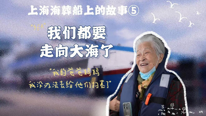 蹲点上海的海葬船：我们都要走向大海了
