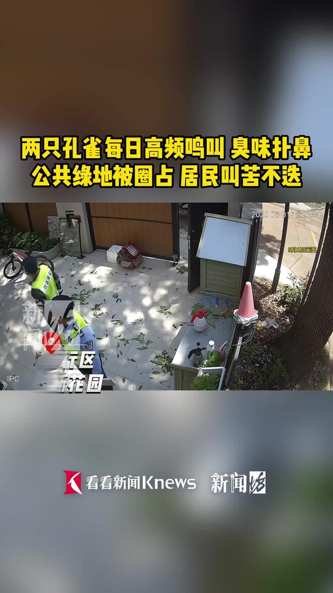 恶臭!上海一别墅区传出高频尖叫,居民不堪其扰…