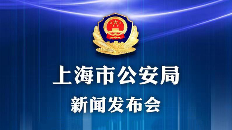 上海市公安局新闻发布会｜介绍“求职类”诈骗犯罪工作成效并通报电信网络诈骗案件等典型案例