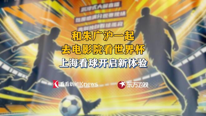 看球新体验！和朱广沪一起去电影院看世界杯