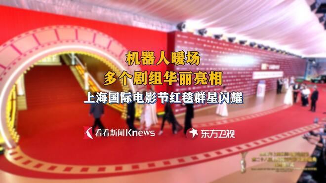 光影盛会开启 上海国际电影节红毯群星闪耀