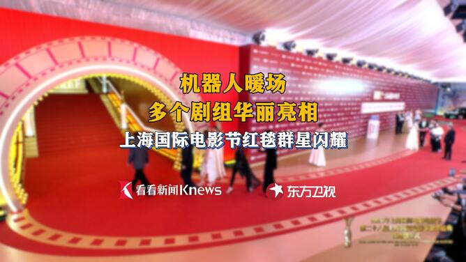 光影盛会开启 上海国际电影节红毯群星闪耀