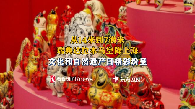 14米高达拉木马遇见中国非遗 闪亮上海北外滩