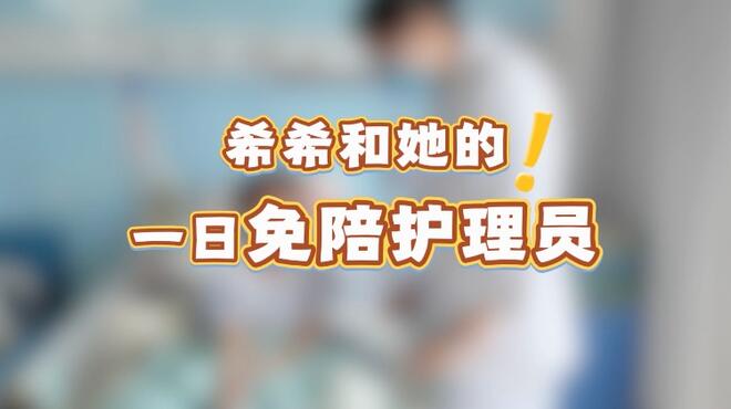 免陪照护系列调查2:儿童患者免陪照护服务探索