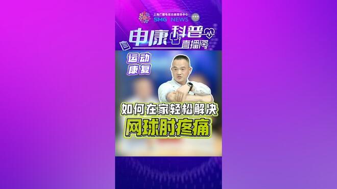 如何在家轻松解决网球肘疼痛
