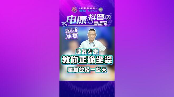 康复专家教你正确坐姿腰椎放松一整天