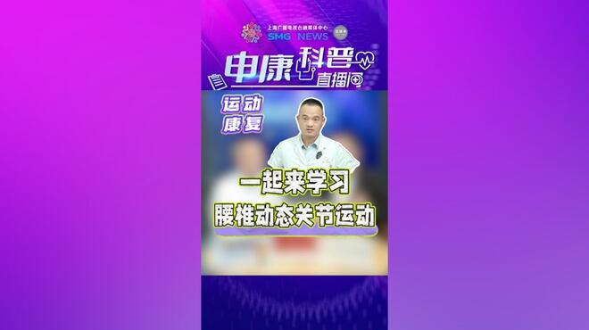 一起来学习腰椎动态关节运动