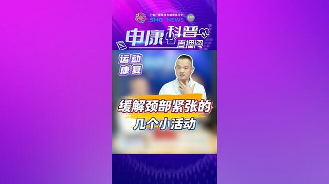 缓解颈部紧张的几个小活动