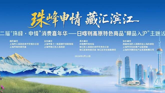 “珠峰·申情”电商平台助力“藏品入沪”